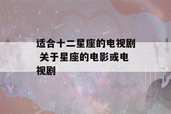 适合十二星座的电视剧 关于星座的电影或电视剧