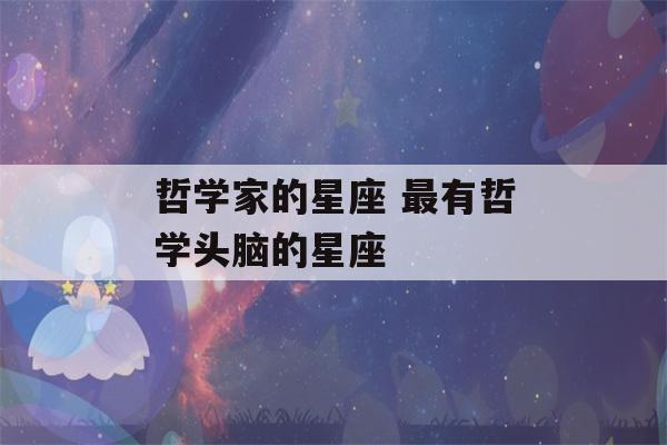 哲学家的星座 最有哲学头脑的星座