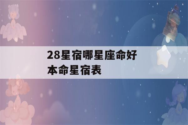 28星宿哪星座命好 本命星宿表