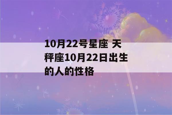 10月22号星座 天秤座10月22日出生的人的性格