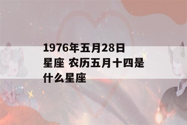 1976年五月28日星座 农历五月十四是什么星座