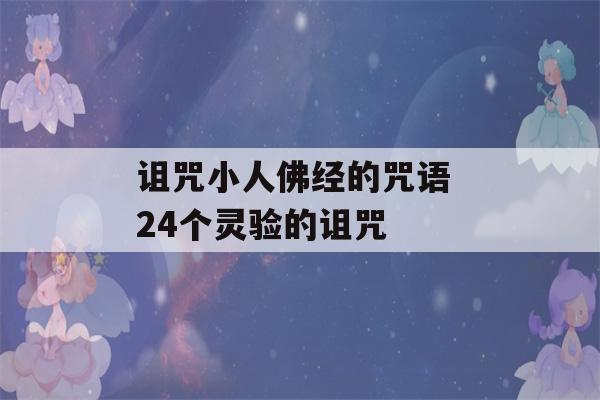 诅咒小人佛经的咒语 24个灵验的诅咒