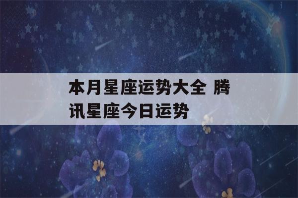 本月星座运势大全 腾讯星座今日运势