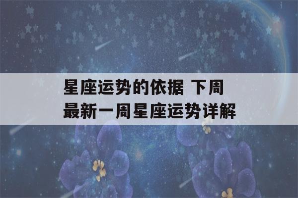 星座运势的依据 下周最新一周星座运势详解