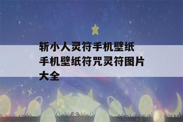 斩小人灵符手机壁纸 手机壁纸符咒灵符图片大全