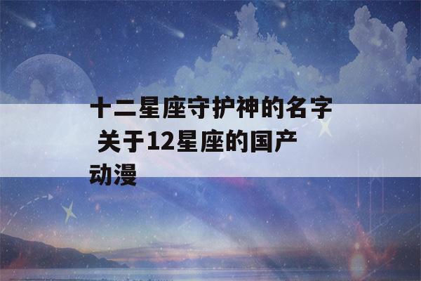 十二星座守护神的名字 关于12星座的国产动漫