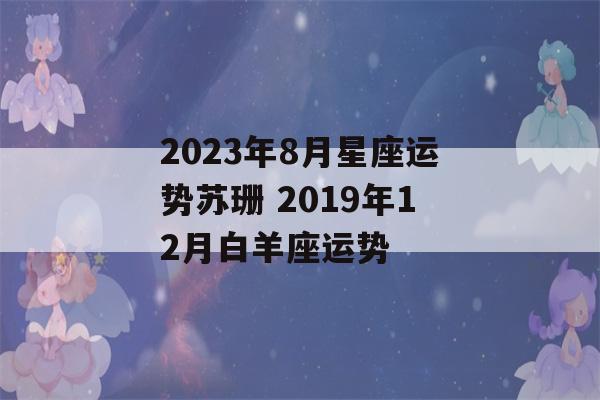 2023年8月星座运势苏珊 2019年12月白羊座运势