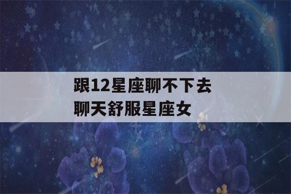 跟12星座聊不下去 聊天舒服星座女