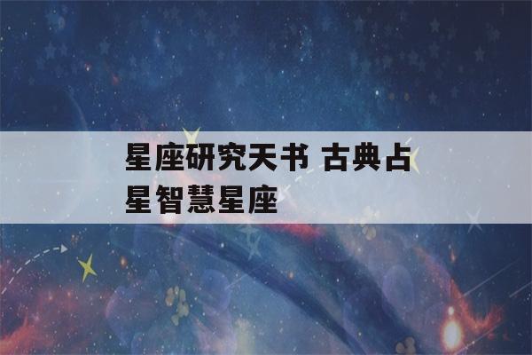 星座研究天书 古典占星智慧星座