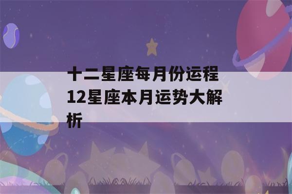 十二星座每月份运程 12星座本月运势大解析