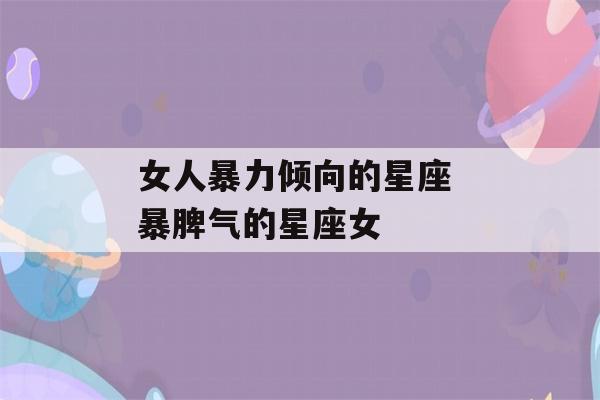 女人暴力倾向的星座 暴脾气的星座女