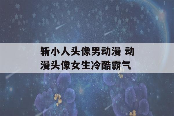 斩小人头像男动漫 动漫头像女生冷酷霸气