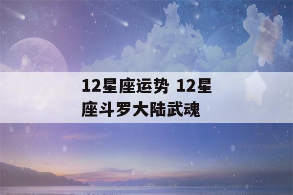 12星座运势 12星座斗罗大陆武魂