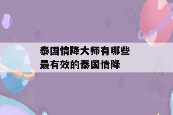 泰国情降大师有哪些 最有效的泰国情降