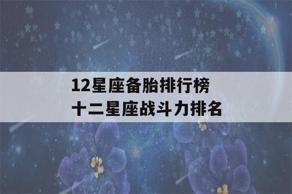 12星座备胎排行榜 十二星座战斗力排名