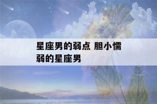 星座男的弱点 胆小懦弱的星座男