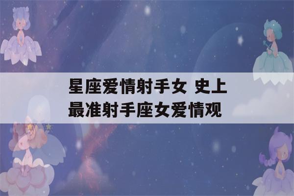 星座爱情射手女 史上最准射手座女爱情观