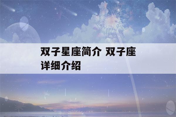 双子星座简介 双子座详细介绍