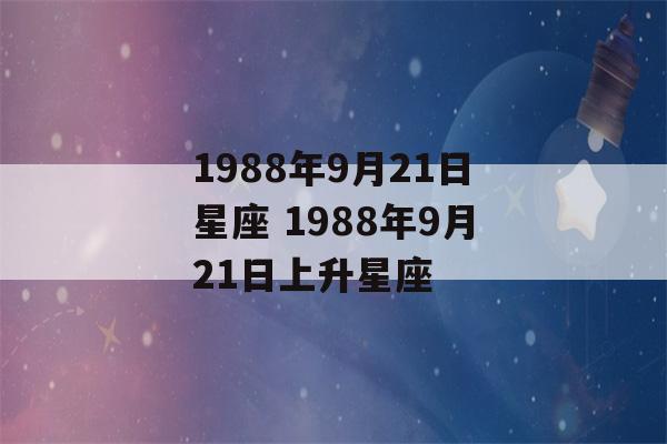 1988年9月21日星座 1988年9月21日上升星座