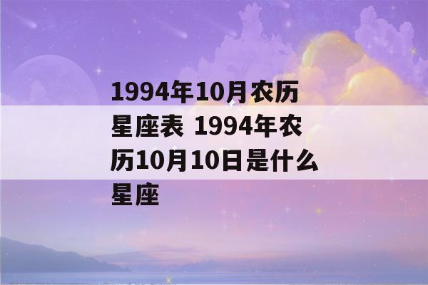 1994年10月农历星座表 1994年农历10月10日是什么星座