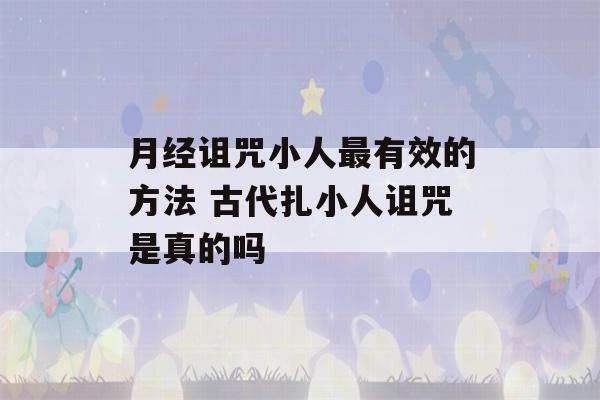 月经诅咒小人最有效的方法 古代扎小人诅咒是真的吗