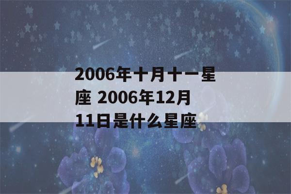 2006年十月十一星座 2006年12月11日是什么星座