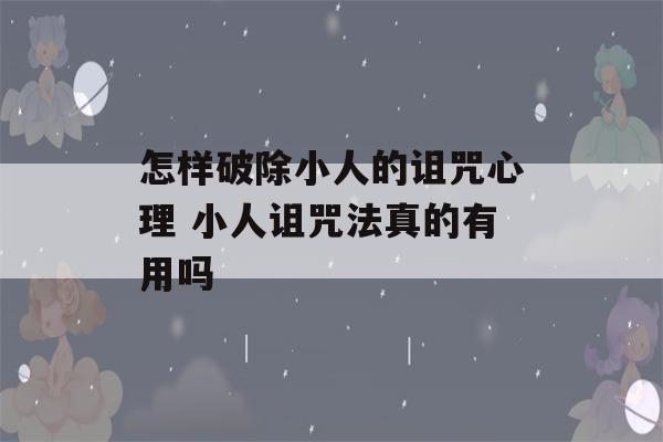 怎样破除小人的诅咒心理 小人诅咒法真的有用吗