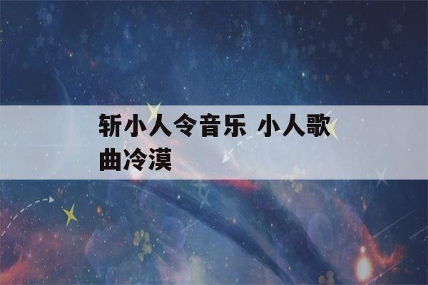 斩小人令音乐 小人歌曲冷漠