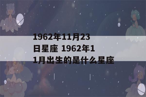 1962年11月23日星座 1962年11月出生的是什么星座