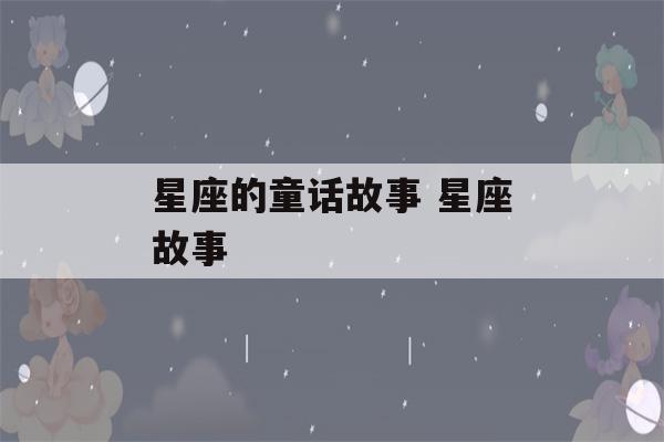 星座的童话故事 星座故事