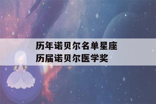 历年诺贝尔名单星座 历届诺贝尔医学奖