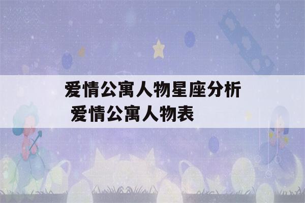 爱情公寓人物星座分析 爱情公寓人物表