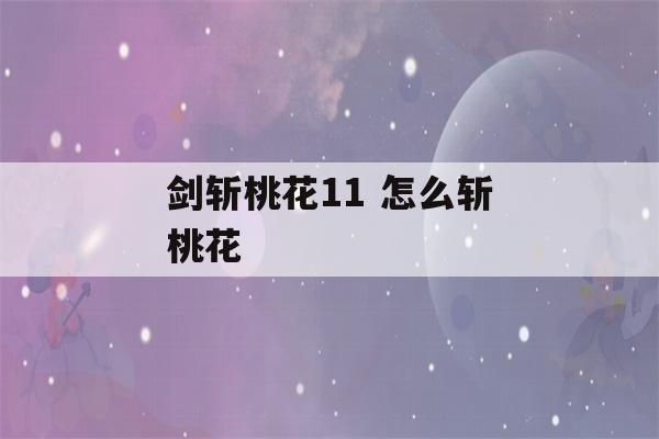 剑斩桃花11 怎么斩桃花