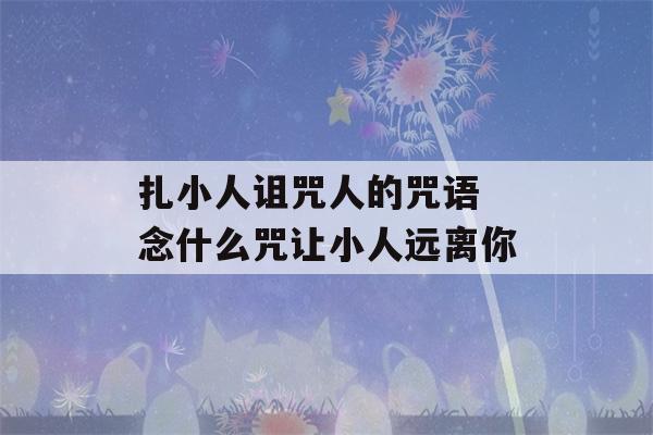 扎小人诅咒人的咒语 念什么咒让小人远离你