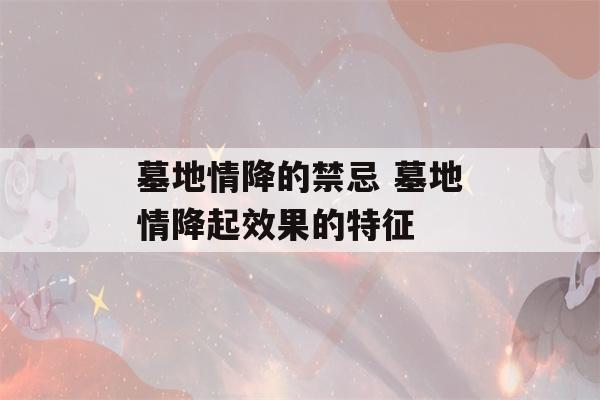 墓地情降的禁忌 墓地情降起效果的特征