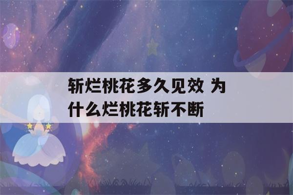 斩烂桃花多久见效 为什么烂桃花斩不断