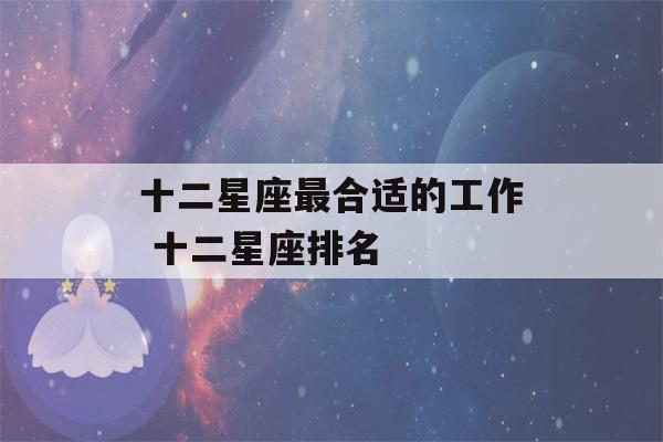 十二星座最合适的工作 十二星座排名