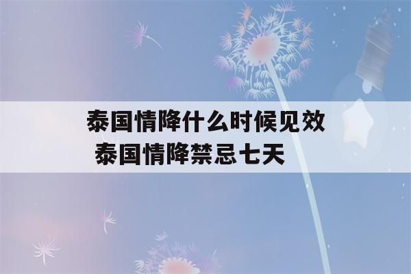 泰国情降什么时候见效 泰国情降禁忌七天