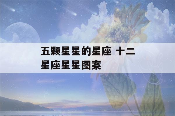 五颗星星的星座 十二星座星星图案