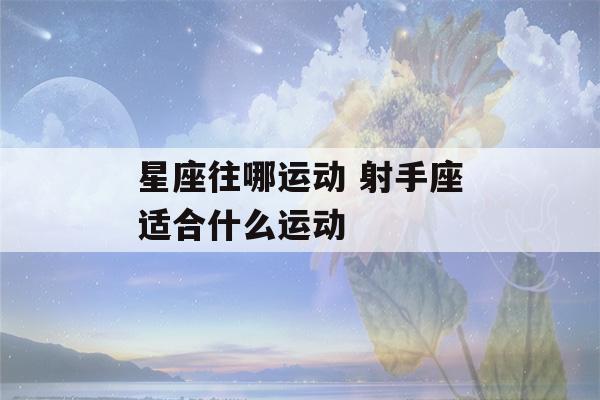 星座往哪运动 射手座适合什么运动