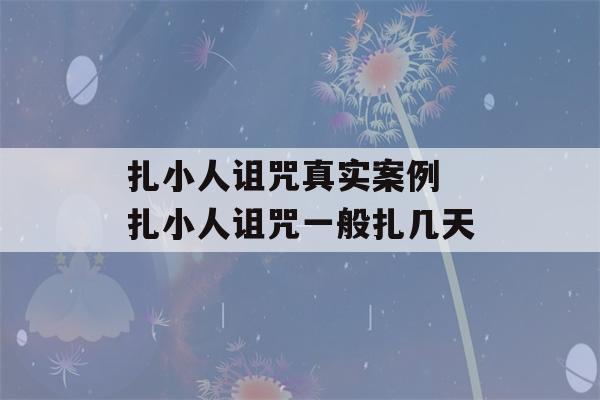 扎小人诅咒真实案例 扎小人诅咒一般扎几天