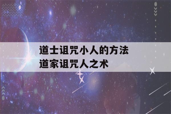 道士诅咒小人的方法 道家诅咒人之术