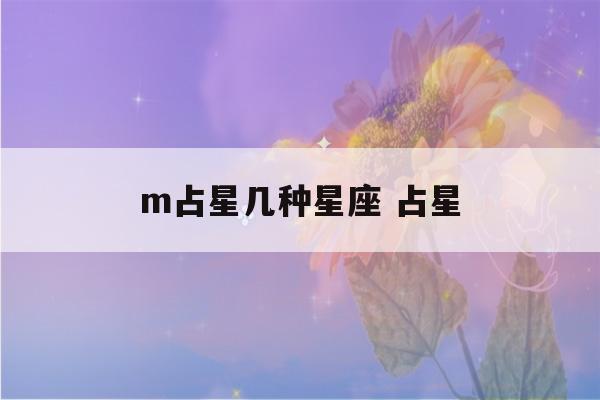 m占星几种星座 占星