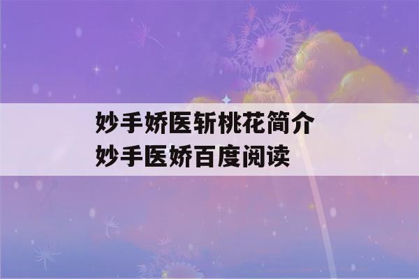 妙手娇医斩桃花简介 妙手医娇百度阅读