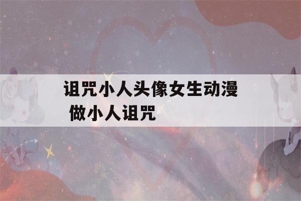 诅咒小人头像女生动漫 做小人诅咒