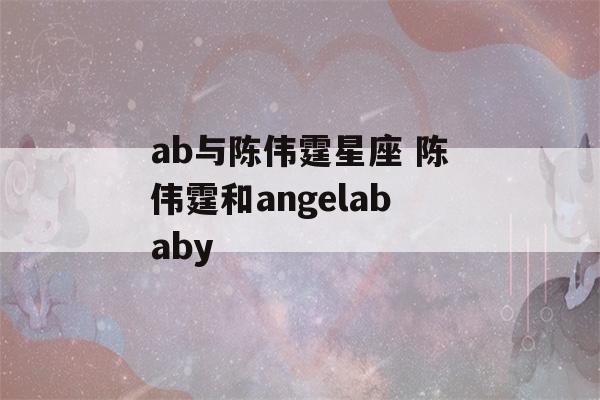 ab与陈伟霆星座 陈伟霆和angelababy