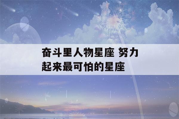 奋斗里人物星座 努力起来最可怕的星座