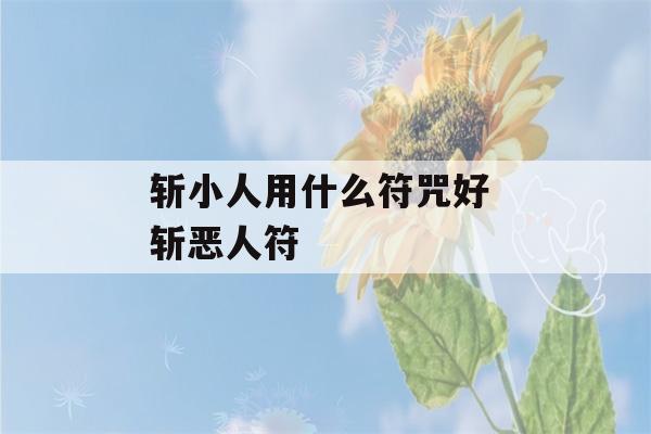 斩小人用什么符咒好 斩恶人符