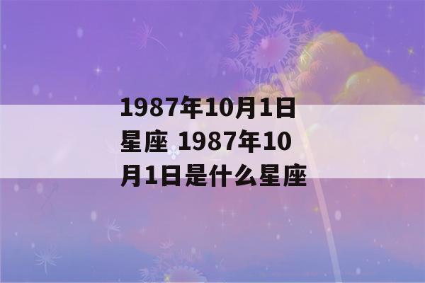 1987年10月1日星座 1987年10月1日是什么星座