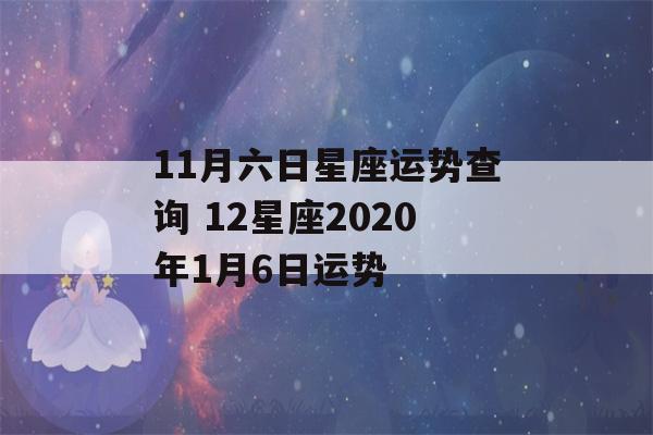 11月六日星座运势查询 12星座2020年1月6日运势